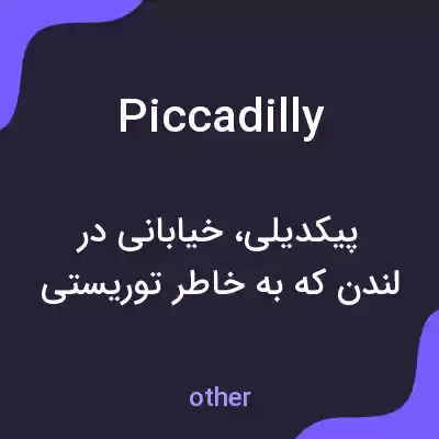 معنی piccadilly به فارسی معنی piccadilly به فارسی