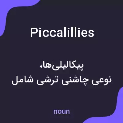 معنی piccalillies به فارسی معنی piccalillies به فارسی