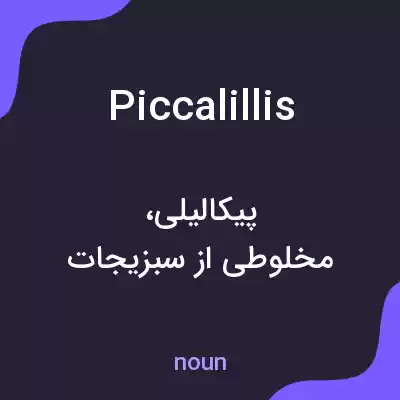 معنی piccalillis به فارسی معنی piccalillis به فارسی