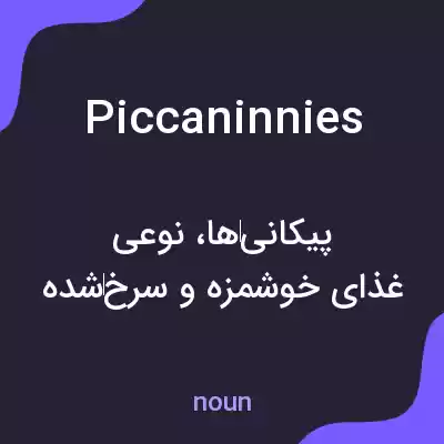 معنی piccaninnies به فارسی معنی piccaninnies به فارسی