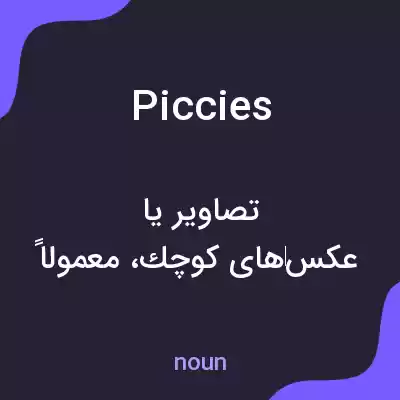 معنی piccies به فارسی معنی piccies به فارسی