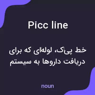 معنی picc line به فارسی معنی picc line به فارسی
