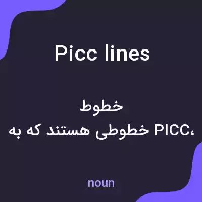 معنی picc lines به فارسی معنی picc lines به فارسی