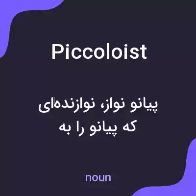 معنی piccoloist به فارسی معنی piccoloist به فارسی