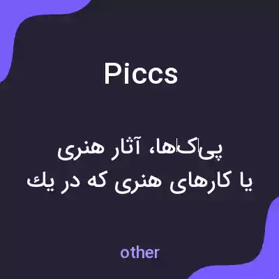 معنی piccs به فارسی معنی piccs به فارسی