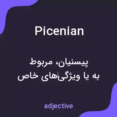 معنی picenian به فارسی معنی picenian به فارسی