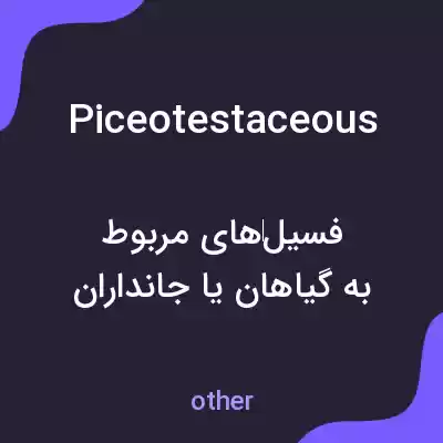 معنی piceotestaceous به فارسی معنی piceotestaceous به فارسی