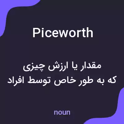 معنی piceworth به فارسی معنی piceworth به فارسی