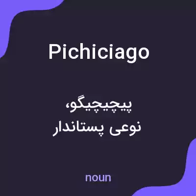 معنی pichiciago به فارسی معنی pichiciago به فارسی