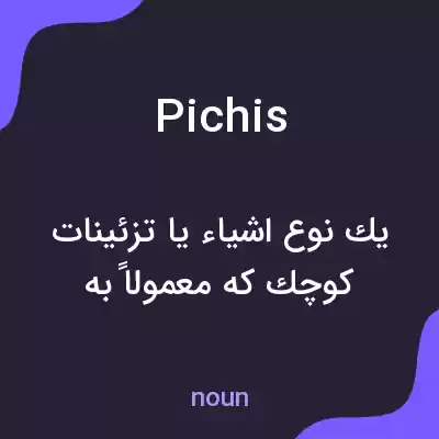 معنی pichis به فارسی معنی pichis به فارسی