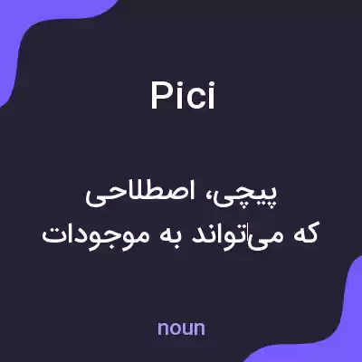 معنی pici به فارسی معنی pici به فارسی
