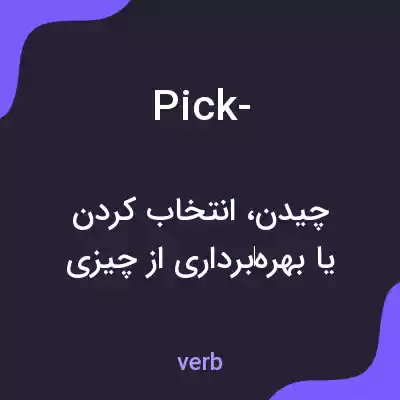 معنی pick- به فارسی معنی pick- به فارسی