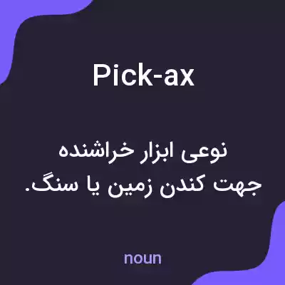 معنی pick-ax به فارسی معنی pick-ax به فارسی