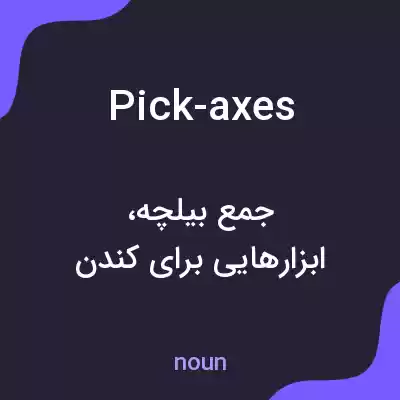 معنی pick-axes به فارسی معنی pick-axes به فارسی