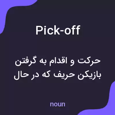 معنی pick-off به فارسی معنی pick-off به فارسی
