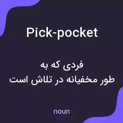 معنی pick-pocket به فارسی معنی pick-pocket به فارسی