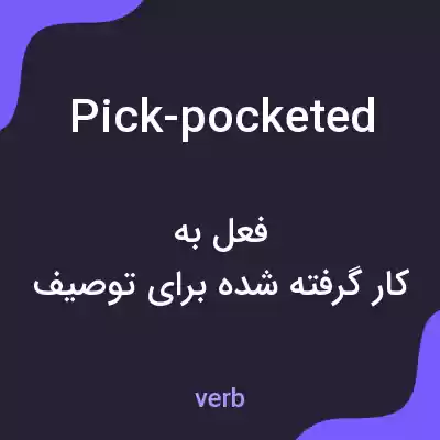 معنی pick-pocketed به فارسی معنی pick-pocketed به فارسی