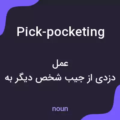 معنی pick-pocketing به فارسی معنی pick-pocketing به فارسی