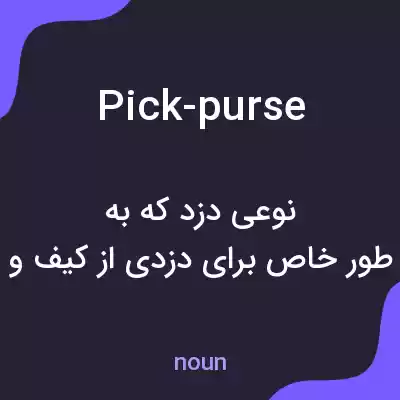 معنی pick-purse به فارسی معنی pick-purse به فارسی