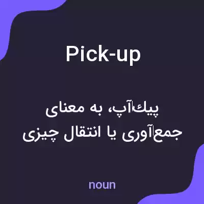 معنی pick-up به فارسی معنی pick-up به فارسی