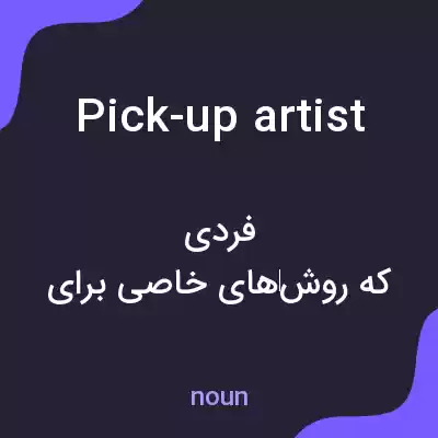معنی pick-up artist به فارسی معنی pick-up artist به فارسی