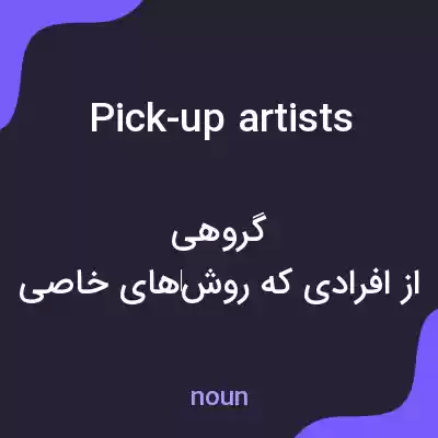 معنی pick-up artists به فارسی معنی pick-up artists به فارسی