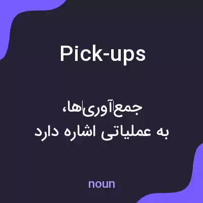 معنی pick-ups به فارسی معنی pick-ups به فارسی