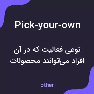 معنی pick-your-own به فارسی معنی pick-your-own به فارسی