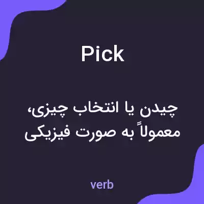 معنی pick به فارسی معنی pick به فارسی