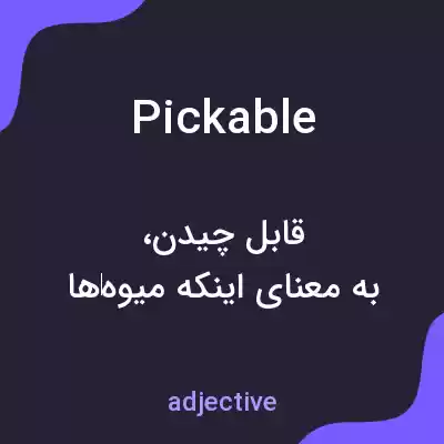 معنی pickable به فارسی معنی pickable به فارسی