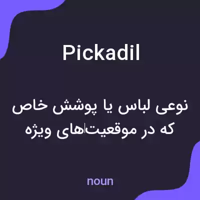 معنی pickadil به فارسی معنی pickadil به فارسی