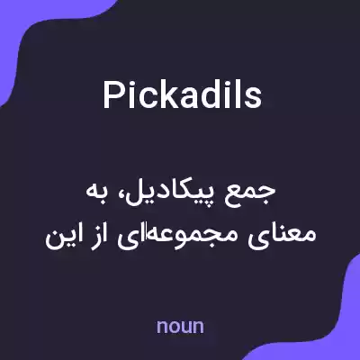 معنی pickadils به فارسی معنی pickadils به فارسی