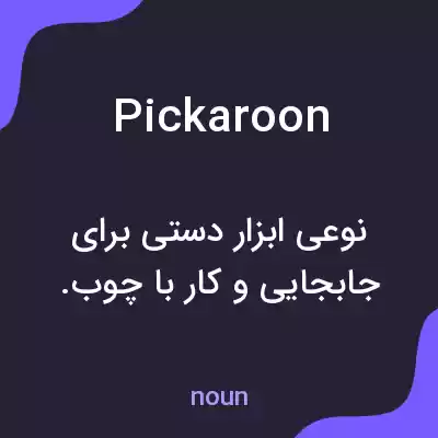 معنی pickaroon به فارسی معنی pickaroon به فارسی
