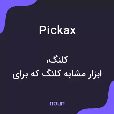 معنی pickax به فارسی معنی pickax به فارسی