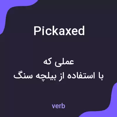 معنی pickaxed به فارسی معنی pickaxed به فارسی