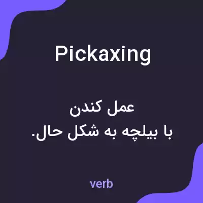 معنی pickaxing به فارسی معنی pickaxing به فارسی