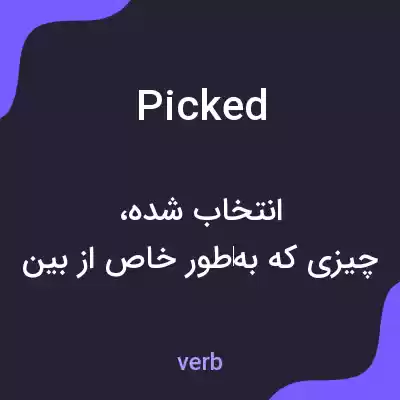 معنی picked به فارسی