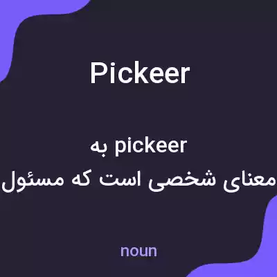 معنی pickeer به فارسی معنی pickeer به فارسی