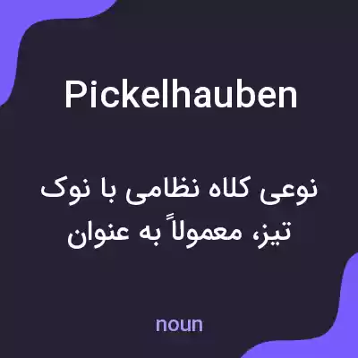 معنی pickelhauben به فارسی معنی pickelhauben به فارسی