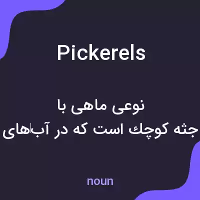 معنی pickerels به فارسی معنی pickerels به فارسی