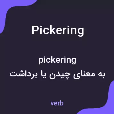 معنی pickering به فارسی معنی pickering به فارسی