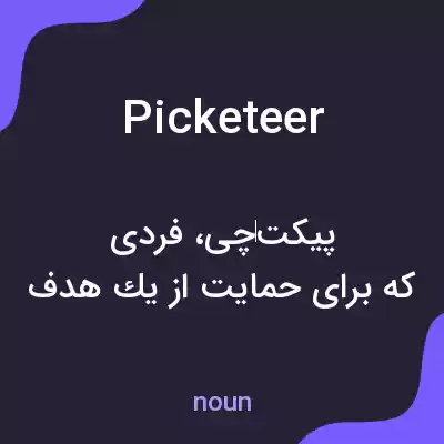 معنی picketeer به فارسی معنی picketeer به فارسی