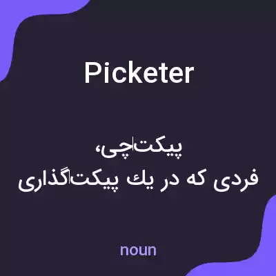 معنی picketer به فارسی معنی picketer به فارسی