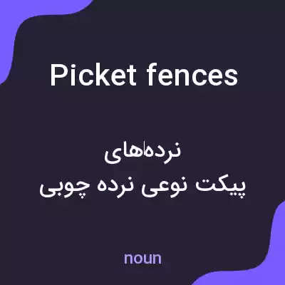 معنی picket fences به فارسی معنی picket fences به فارسی