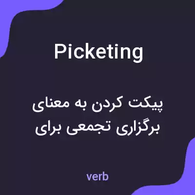 معنی picketing به فارسی معنی picketing به فارسی