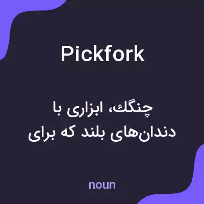 معنی pickfork به فارسی معنی pickfork به فارسی