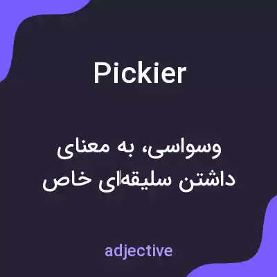 معنی pickier به فارسی معنی pickier به فارسی