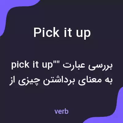 معنی pick it up به فارسی معنی pick it up به فارسی