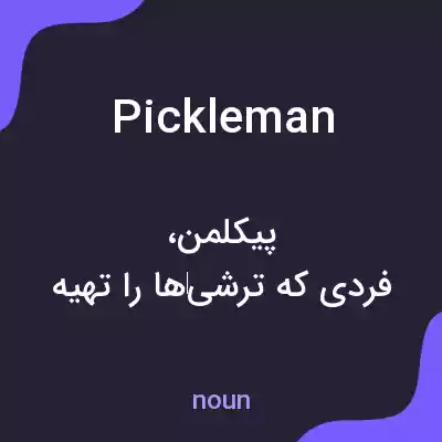 معنی pickleman به فارسی معنی pickleman به فارسی