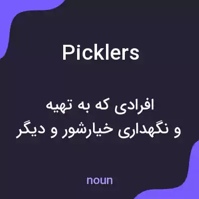معنی picklers به فارسی معنی picklers به فارسی